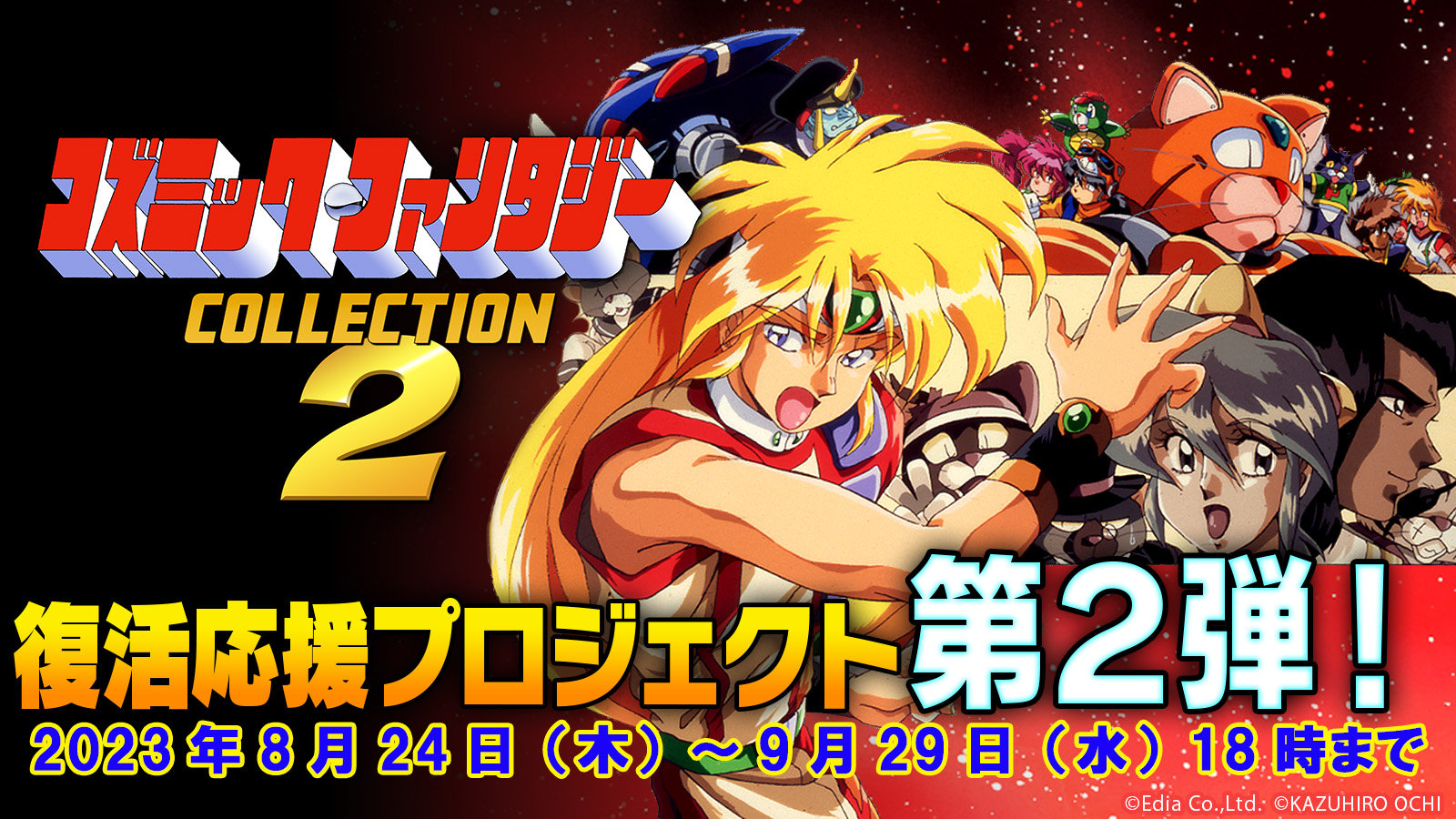 Switch宣布了Cosmic Fantasy Collection 2