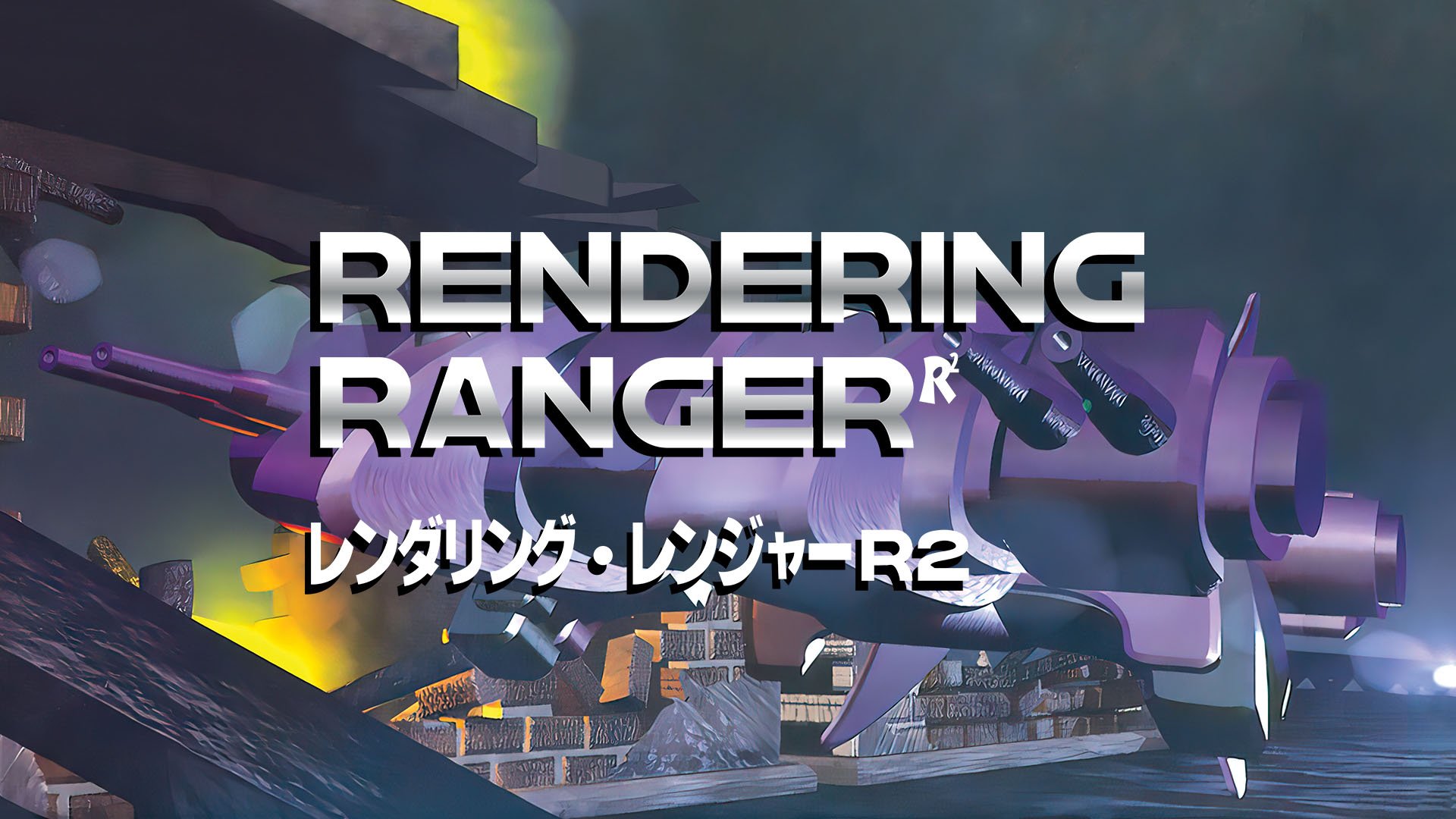 渲染遊俠：R²[Rewind]今年冬天推出
